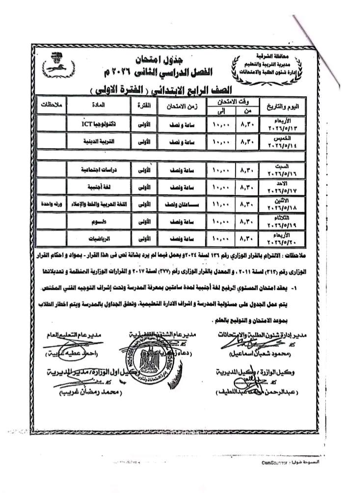 جدول امتحانات الصف الرابع الابتدائي 2026 محافظة ال جدول امتحانات الصف الرابع الابتدائي 2026 محافظة ال